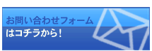 メールお問い合わせフォームはコチラから！
