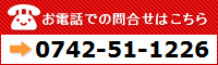お電話での問合せはこちら